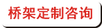 電纜橋架定做咨詢